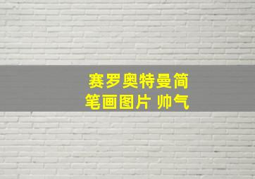 赛罗奥特曼简笔画图片 帅气